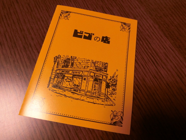 三越であの「ビゴの店」のフランスパンを買った。