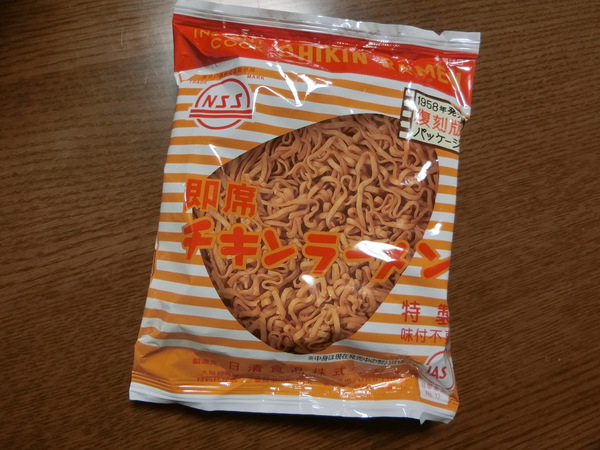 朝ドラ萬平さんのチキンラーメン（復刻版）を食べた。
