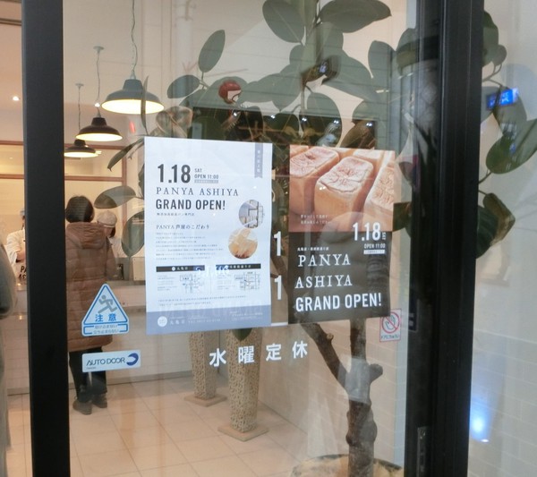 PANYA　ASHIYAの生パン