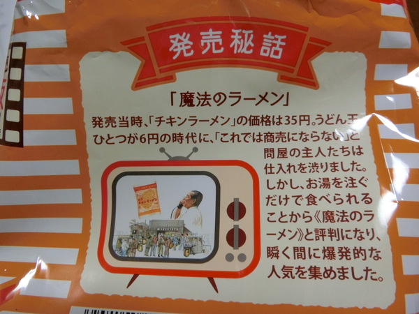 朝ドラ萬平さんのチキンラーメン（復刻版）を食べた。