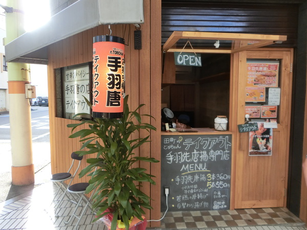 ひとり夕食は、田町のとりちゃんでテイクアウト