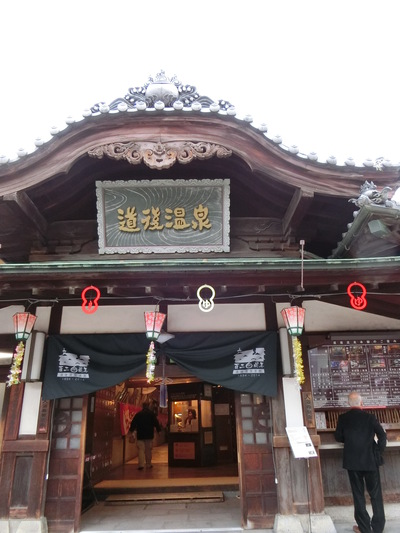 道後温泉へ行く。