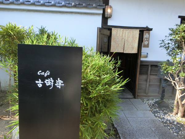 「茶房 古遊楽」で和風パフェを食べて一時暑さ忘れる。