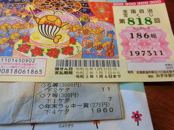 おばさんたちで買った宝クジの結果は？
