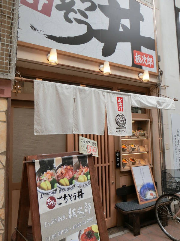 美味しく二度楽しめる『どんぶり割烹 板次郎』