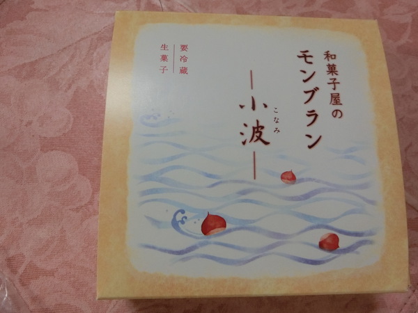 限定の人気菓子『和菓子屋のモンブラン 小波』