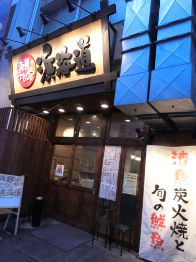 ちょっと寄ったのは、『海鮮うまいもんや 浜海道 』