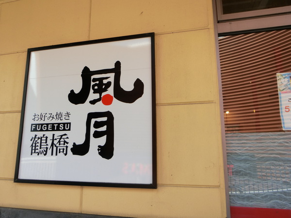 風月流のこだわったお好み焼きの作り方