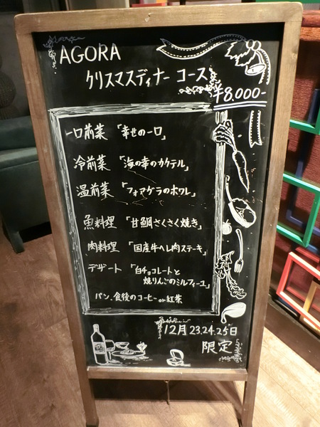 『アゴラ』でクリスマスディナー