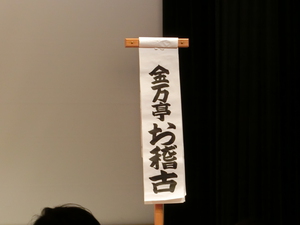 金万亭お稽古さん