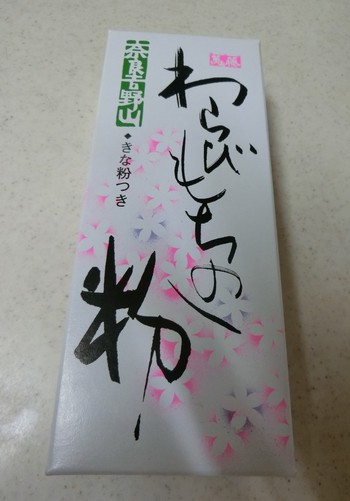 手作りのわらび餅、かねすえに負けないなんて言い過ぎ