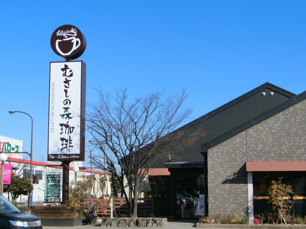 「むさしの森珈琲」でモーニング