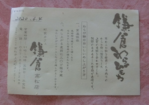いただいたわらび餅は、町家カフェ鎌倉産