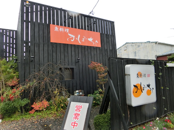 歌舞伎役者も行くと言う「魚料理かぼちゃ」へ行く