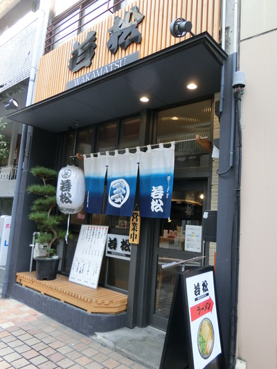 若松ラーメン２号店へ行く。