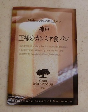 神戸Gran Mahorobaの「王様のカシミヤ食パン」を購入