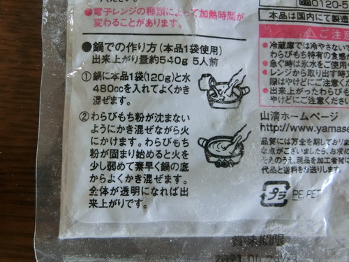 山清のわらび餅を一人で食べる。