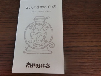 南珈琲店のマスターの珈琲講座
