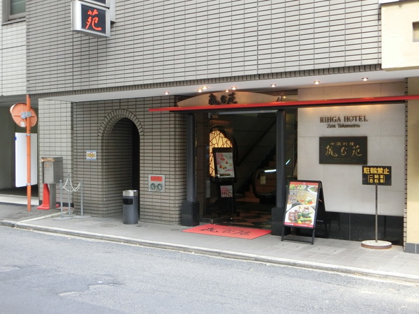 中国料理　桃花苑