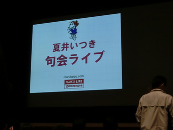 夏井いつき先生の句会ライブ