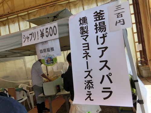「アスパラ大騒ぎ」に行ってみたけど