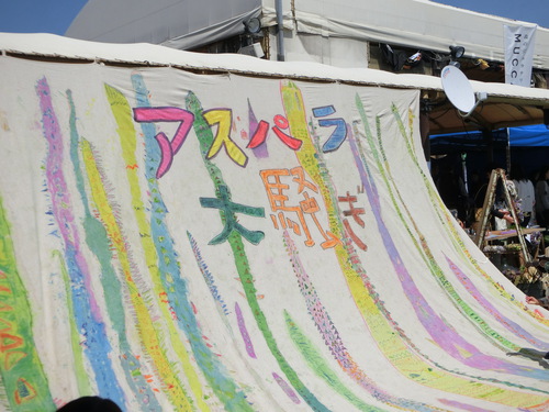 「アスパラ大騒ぎ」に行ってみたけど