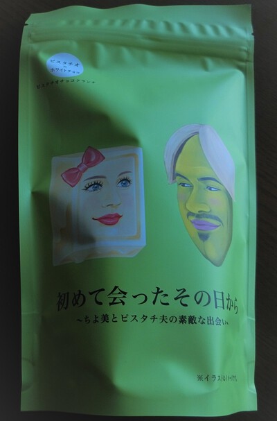 友人から愛のお菓子を頂いた。