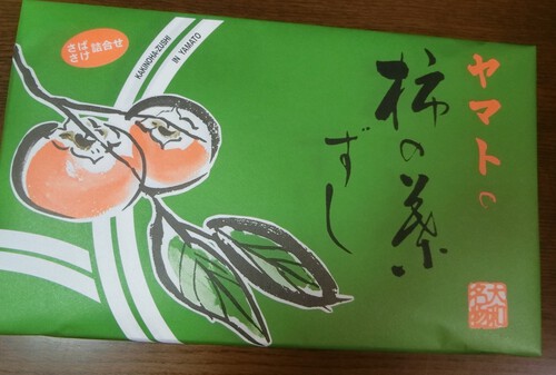 ダンナさんの友人から「柿の葉寿司」が届く