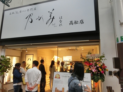 高級「生」食パン専門店「乃が美」のパンをゲットした。