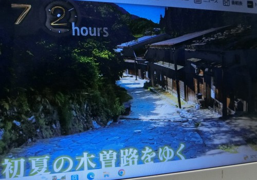 楽しみが出来た、あの木曽路を歩いてみたい。