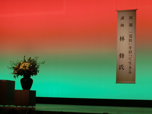 「林　修」先生の講演会に行く。