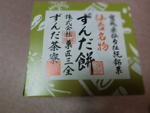 またまた「ずんだ餅」