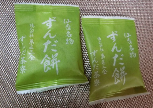 またまた「ずんだ餅」