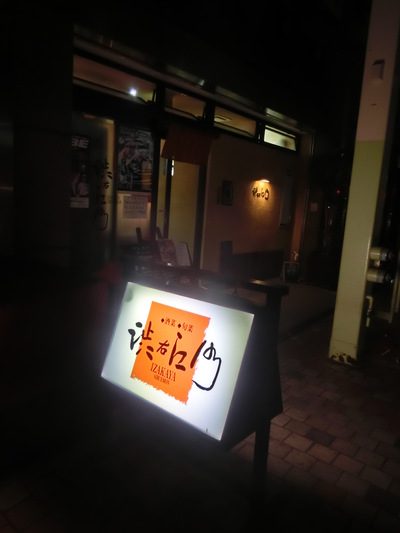 お料理がおしゃれで、美味しくて、その上、安い『渋右衛門』