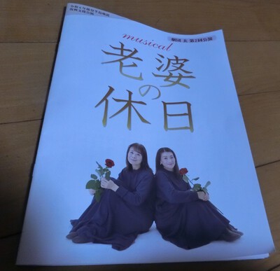 ミュージカル「老婆の休日」を見た後は・・・