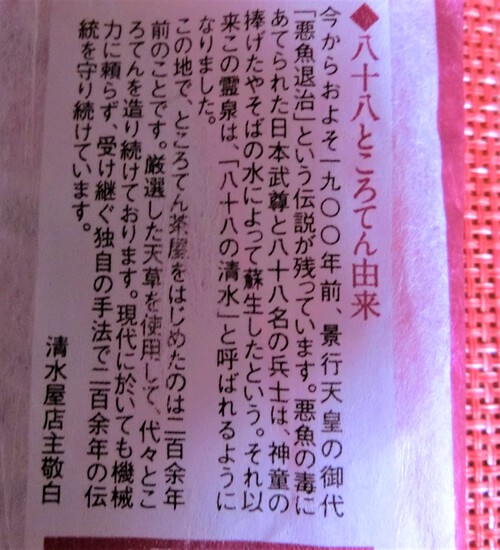 この夏の初物「八十八名物ところてん」