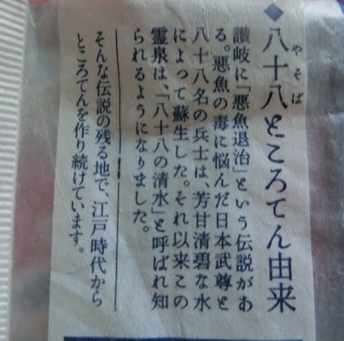 八十八のところてん