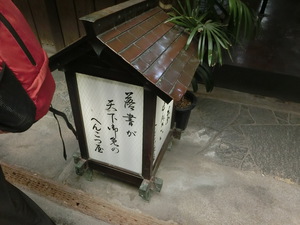 面白かったお茶屋「へんこつ茶屋」