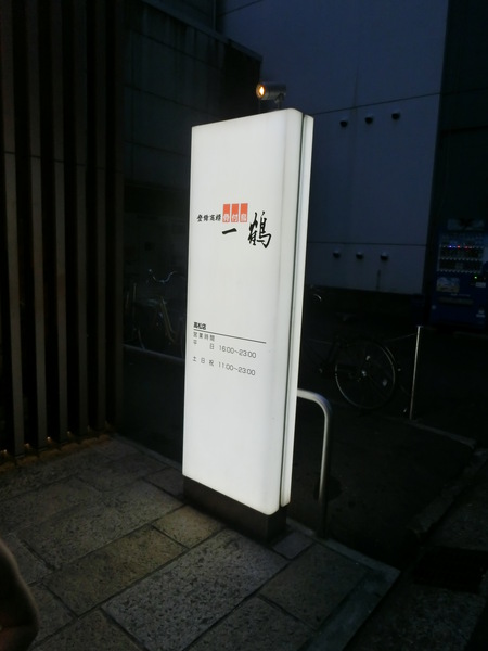 パパが来たら、やっぱり「一鶴」