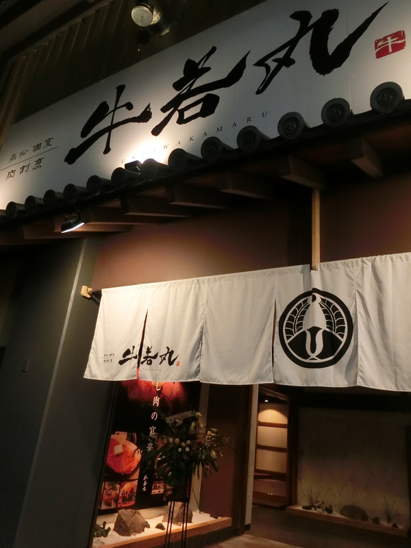 １０月オープンの居酒屋「肉割烹　牛若丸」
