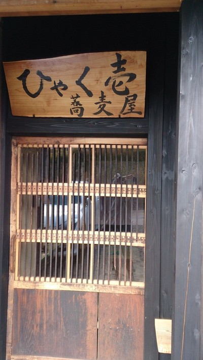 謙虚なひゃく壱蕎麦屋