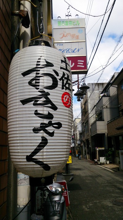 「土佐のおきゃく」で酔う