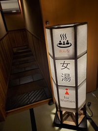 今夜は箱根の湯でまったり