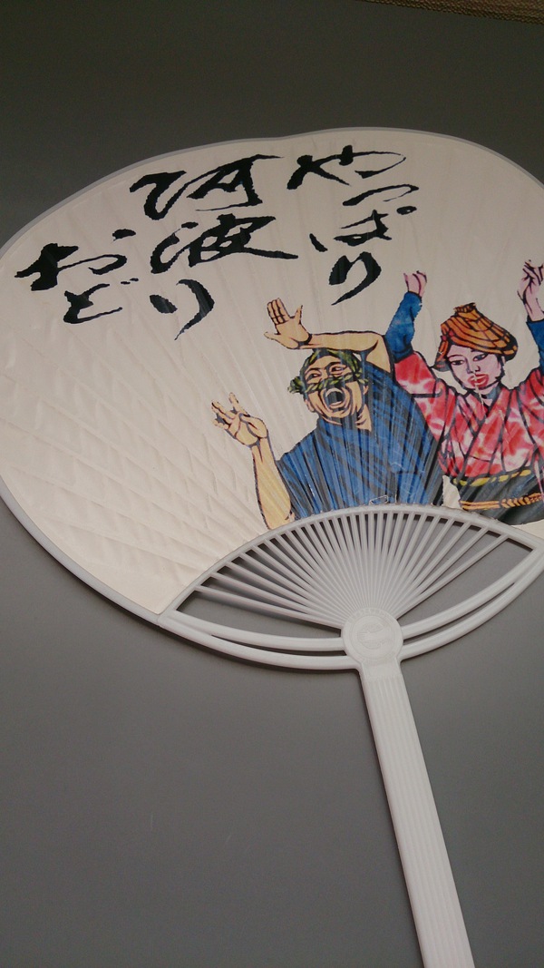 今夜は阿波おどりを踊るよ～