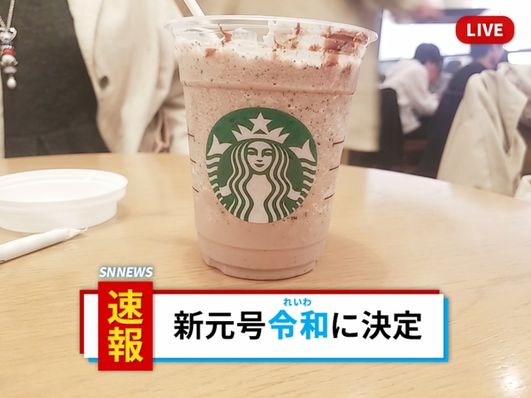 難波のスタバで新元号？