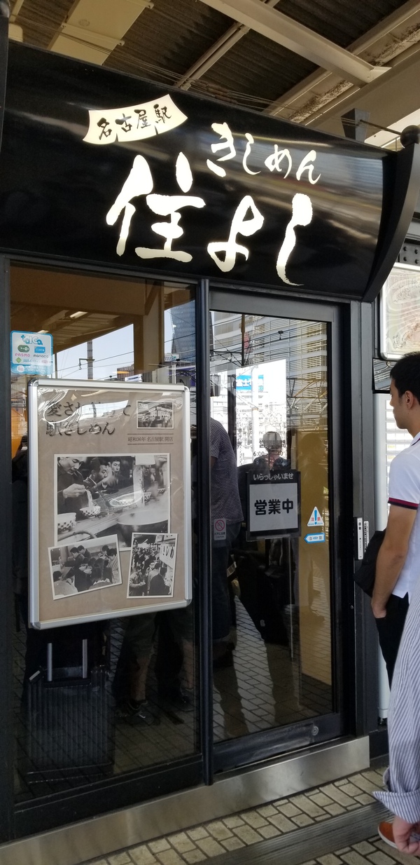 名古屋駅できしめん食べる。