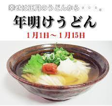 年明けうどんを食べてみた。