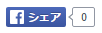 【お知らせ】各記事下に「facebookシェアボタン」を設置できるようなりました