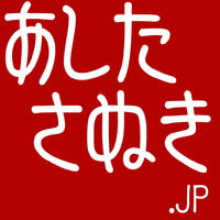 【お知らせ】2024年12月より「あしたさぬき.JP｣の運営会社が変わります