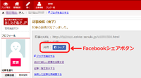 【お知らせ】Facebook自動連携機能の廃止に伴う「Facebookシェアボタン」機能追加について